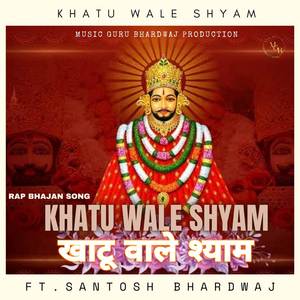 खाटू वाले श्याम