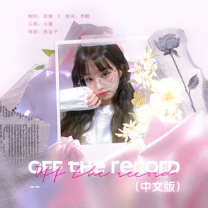 Off the Record中文版