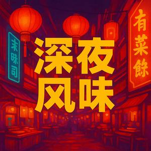 月光下的低语满溢