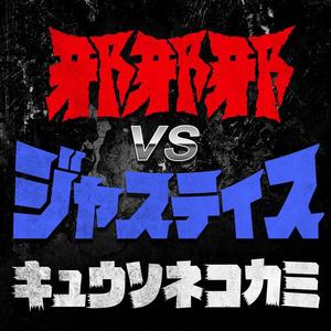 邪邪邪 VS ジャスティス
