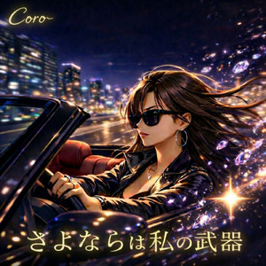 さよならは私の武器