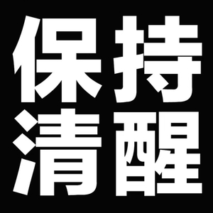 活着真累