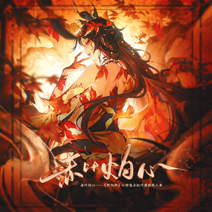 [阴阳师]赤叶灼心