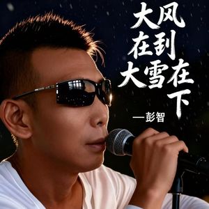 大风在刮大雪在下（粤语版）