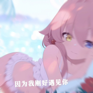 AI星野 - 因为刚好遇见你