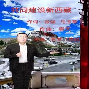 共同建设新西藏
