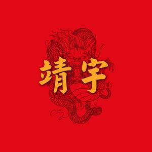 英雄人，靖宇魂