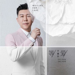 等爱 (DJcandy版)