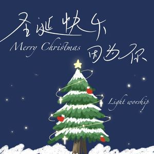 圣诞快乐，因为你