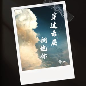 穿过云层拥抱你 伴奏