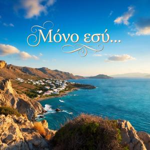 Μόνο Εσύ Solo tu