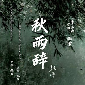秋雨辞 伴奏