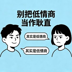 别把低情商当作耿直