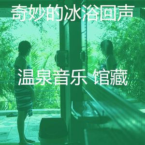 微妙的冰浴心情