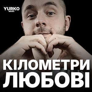 Кілометри Любові (кібер рок в.2)