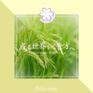 或る世界から貴方へ