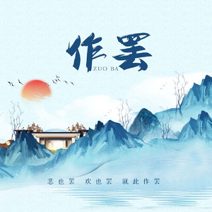 作罢（尖叫鸡般的女声版）（cover 陈亦洺/尚辰）