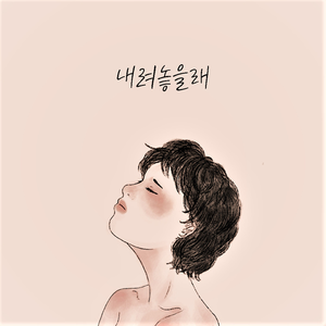 내려놓을래
