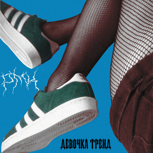 Девочка тренд