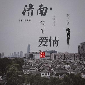济南没有爱情 伴奏