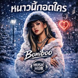 หนาวนี้กอดใคร