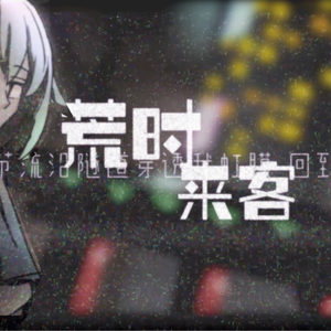 荒时来客