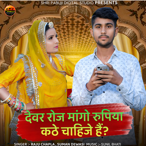 Devar Roj Mango Rupiya Kathe Chahije Hai