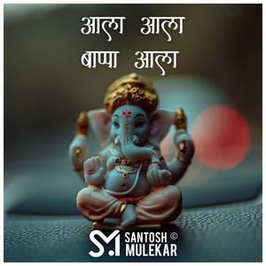 Aala Aala Bappa Aala (feat. Suhas Sawant)