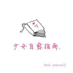少女自愈指南demo