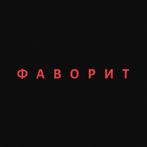 Фаворит