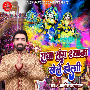 राधा संग श्याम खेले होली