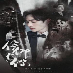 信仰与你（to:朱一龙2018跨年应援曲）（翻自 无心法师）