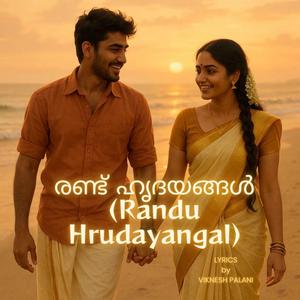 രണ്ട് ഹൃദയങ്ങൾ (Randu Hrudayangal)