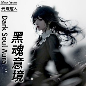黑魂境玄