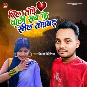 Dil tore wali sab ke sil torbai