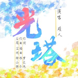 光塔【HBto吾恩】