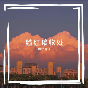 脸红接收处(片段cover.Plggy)