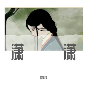 潇潇