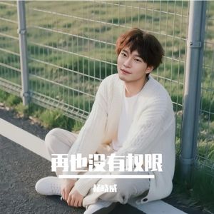 再也没有权限