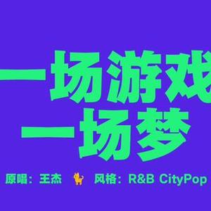 AI一场游戏一场梦Cover（王杰）