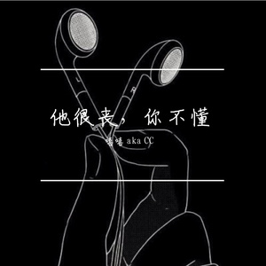 他很丧，你不懂 [prod. by CapsCtrl]