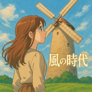 風の時代 (New Version)