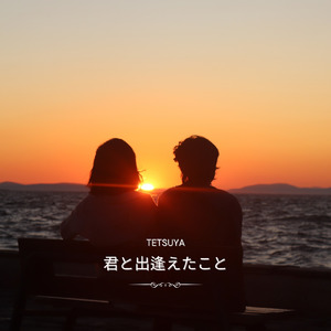 君と出逢えたこと