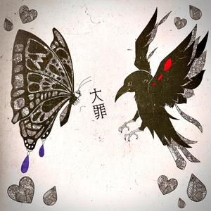 大罪