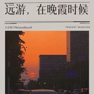 远游，在晚霞时候