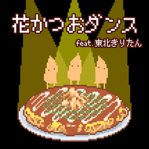 花かつおダンス feat. 東北きりたん