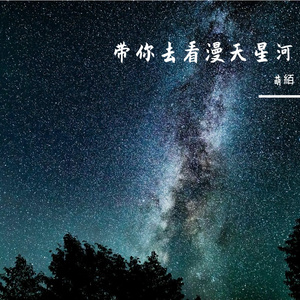 带你去看满天星河-整曲