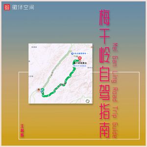 梅干岭自驾指南 伴奏