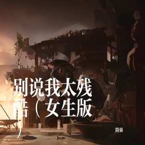 别说我太残酷(女生版)