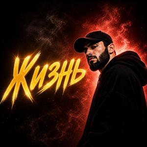 Жизнь